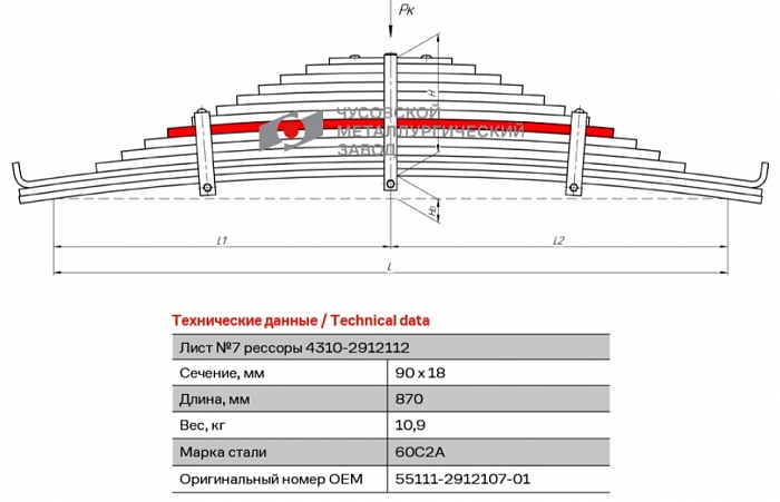 Задний рессорный лист №7 для автомобилей производства ПАО "Камаз" 43118, 53215, 54215, 55111